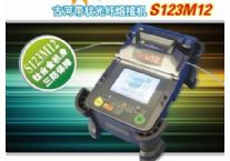 S123M12古河帶狀光纖熔接機